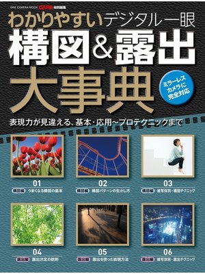 cover image of わかりやすい デジタル一眼構図＆露出大事典